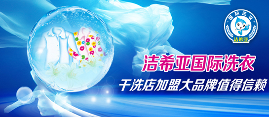 潔希亞國(guó)際洗衣，開店?duì)I業(yè)無(wú)煩惱