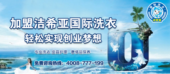 干洗連鎖加盟，潔希亞助你開(kāi)店一臂之力