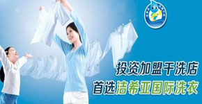潔希亞國(guó)際洗衣教你如何開店