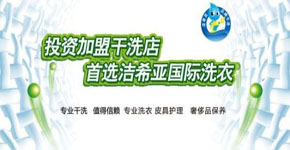 潔希亞國際洗衣四大優(yōu)勢(shì)保證收益