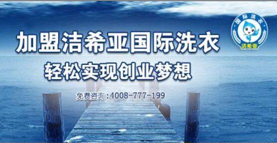潔希亞國(guó)際洗衣解讀國(guó)內(nèi)干洗店加盟形式