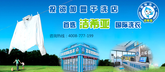選擇開一家小型干洗店一年利潤有多少 選擇開一家小型干洗店一年利潤有多少