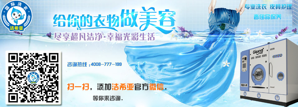 潔希亞洗衣加盟好嗎 潔希亞洗衣加盟好嗎