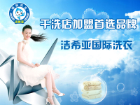 閩西新聞網(wǎng)：潔希亞披露加盟商和顧客關(guān)心的干洗店內(nèi)幕