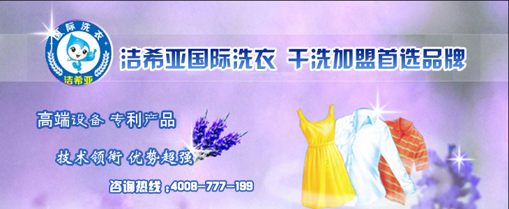 潔希亞干洗店利潤(rùn) 潔希亞干洗店利潤(rùn)