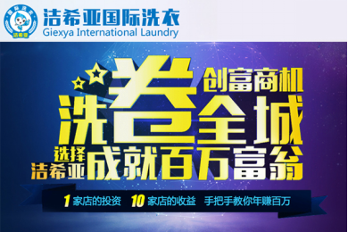潔希亞干洗店利潤(rùn)如何 潔希亞干洗店利潤(rùn)如何