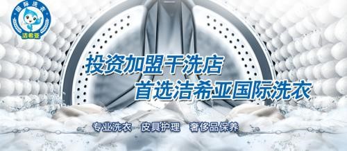 潔希亞干洗店賺錢(qián)嗎 潔希亞干洗店賺錢(qián)嗎
