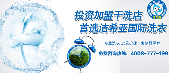 加盟干洗店要多少錢(qián) 加盟干洗店要多少錢(qián)