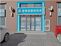 5-10萬投資什么生意好？開家干洗加盟店怎么樣