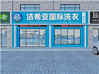 干洗店加盟哪個品牌好？潔希亞國際洗衣的三大優(yōu)勢