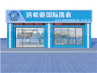 開洗衣店加盟好不好？比加盟其他行業(yè)好在哪
