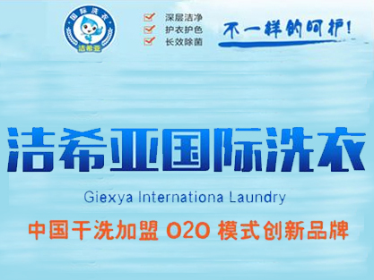 開洗衣店要多少成本？加盟潔希亞洗衣幫你節(jié)約成本
