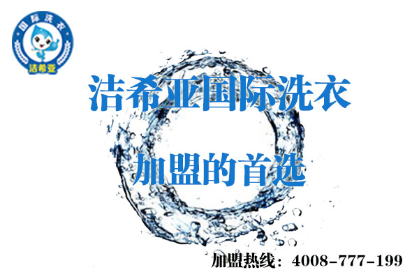 開一家干洗店 開一家干洗店