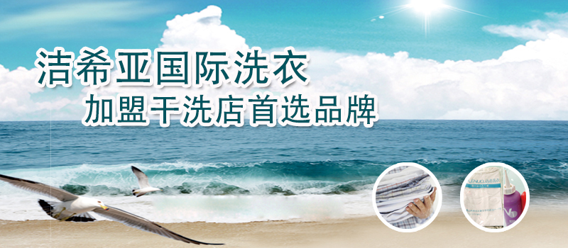 干洗加盟店 干洗加盟店