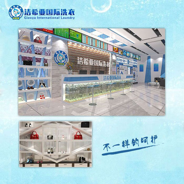 潔希亞國際洗衣 潔希亞國際洗衣