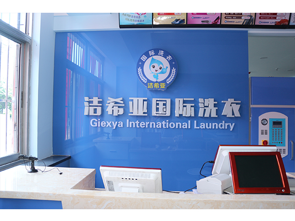 干洗店利潤怎么樣？加盟潔希亞洗衣節(jié)省成本提高利潤