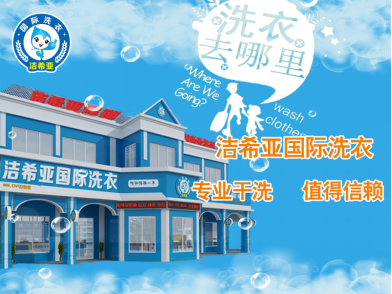 干洗店連鎖 干洗店連鎖