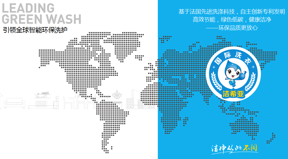 潔希亞國際洗衣:玩得就是“個性” 潔希亞國際洗衣:玩得就是“個性”