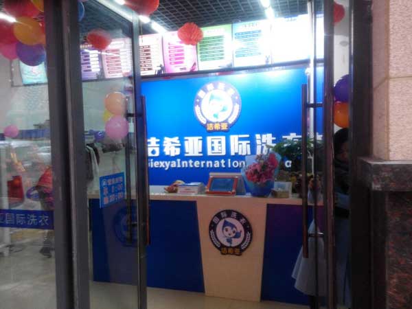 <a href='http://www.linboer.cn/aboutus.html'>潔希亞國(guó)際洗衣</a>振興店