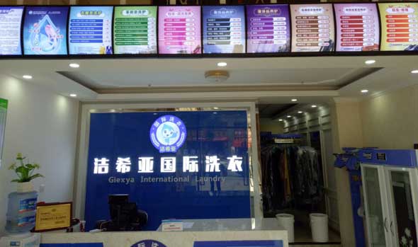 <a href='http://www.linboer.cn/aboutus.html'>潔希亞國際洗衣</a>大豐店