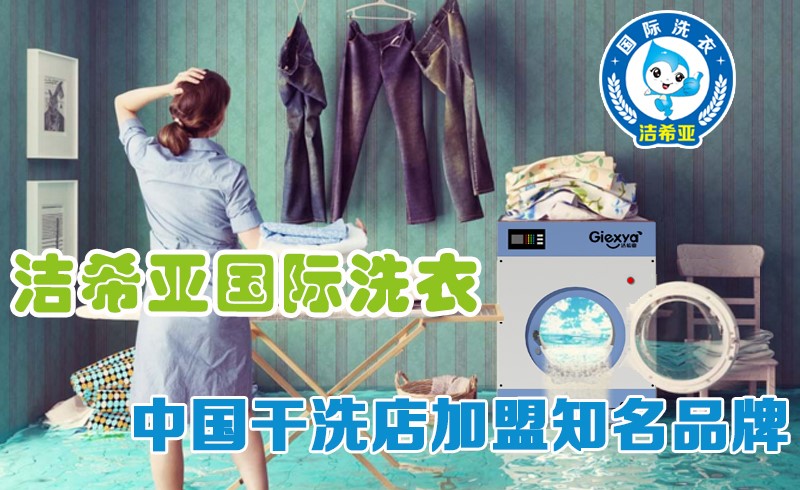 潔希亞國際洗衣:你準(zhǔn)備好“脫貧”了么 潔希亞國際洗衣:你準(zhǔn)備好“脫貧”了么