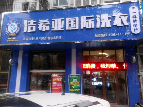 潔希亞國(guó)際洗衣東安店 潔希亞國(guó)際洗衣東安店