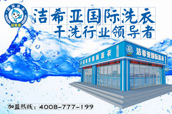 投資干洗加盟店帶你暢享財(cái)富明天 投資干洗加盟店帶你暢享財(cái)富明天