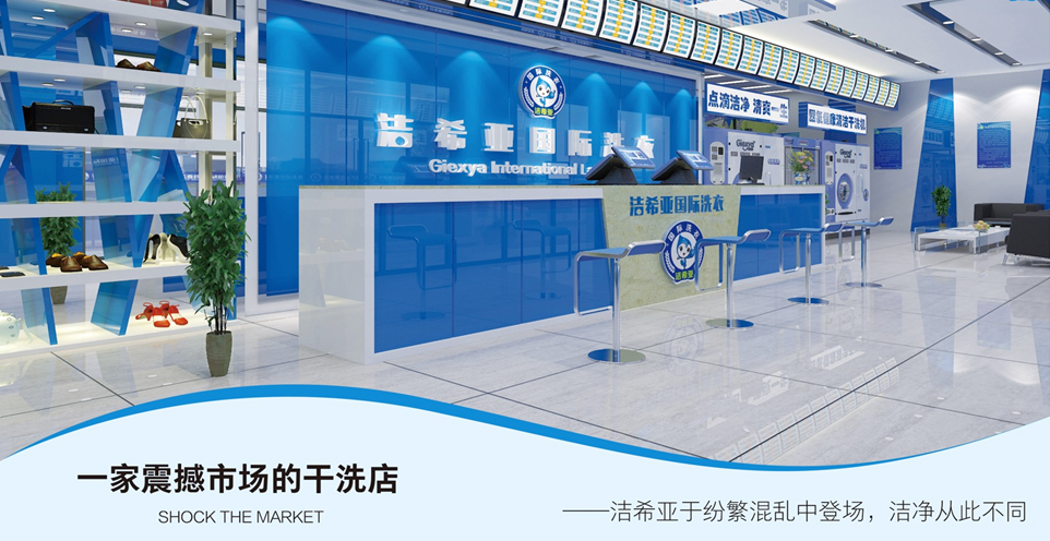 潔希亞國(guó)際洗衣:帶你起航 更要給你保障 潔希亞國(guó)際洗衣:帶你起航 更要給你保障