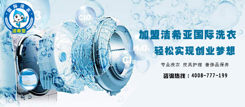 投資加盟干洗連鎖店如何降低投資風險 投資加盟干洗連鎖店如何降低投資風險