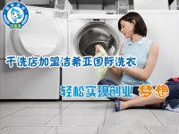 潔希亞國際洗衣：創(chuàng)業(yè)者，何必那么矜持！