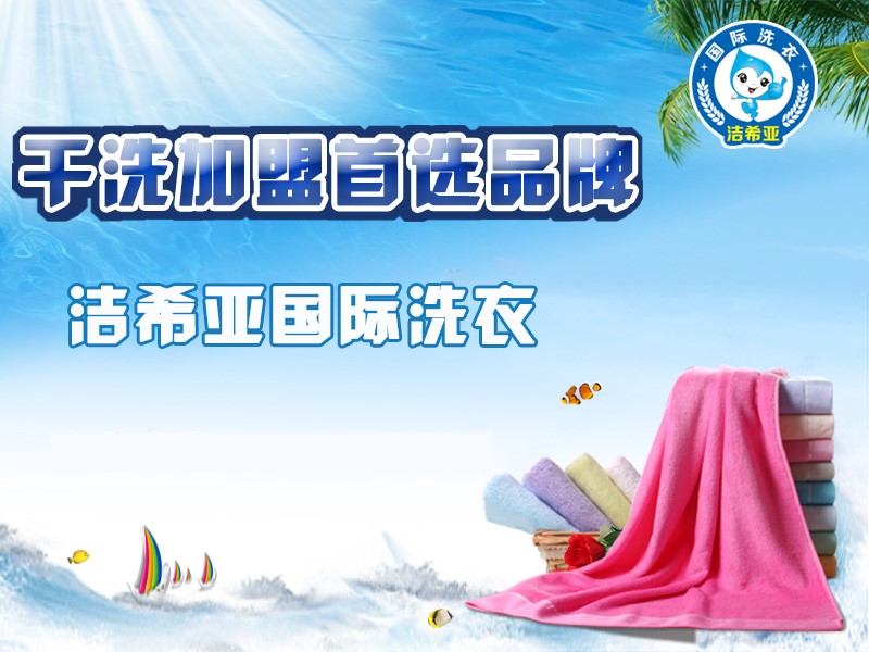 潔希亞國際洗衣:創(chuàng)業(yè)者,何必那么矜持! 潔希亞國際洗衣:創(chuàng)業(yè)者,何必那么矜持!