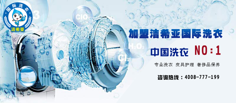 新手創(chuàng)業(yè)者投資干洗加盟店需要準備哪些東西 新手創(chuàng)業(yè)者投資干洗加盟店需要準備哪些東西