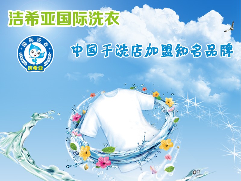 再小的力量 潔希亞國際洗衣也愿意堅持 再小的力量 潔希亞國際洗衣也愿意堅持