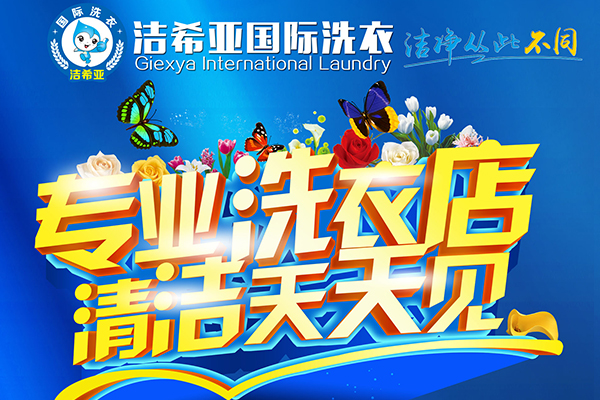 干洗連鎖店選擇哪個(gè)品牌好？行業(yè)發(fā)展前景怎么樣