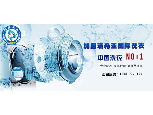 來張家口品牌干洗店加盟，潔希亞為您做利潤(rùn)分析