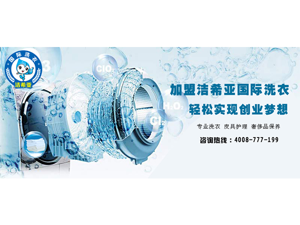 潔希亞替你分析，張家口干洗加盟利潤有多誘人