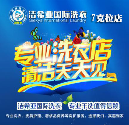干洗店加盟哪個(gè)好，潔希亞賺錢有門道