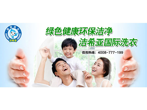 潔希亞干洗店投資，做靠譜的生意