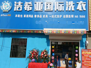潔希亞國(guó)際洗衣開元路店
