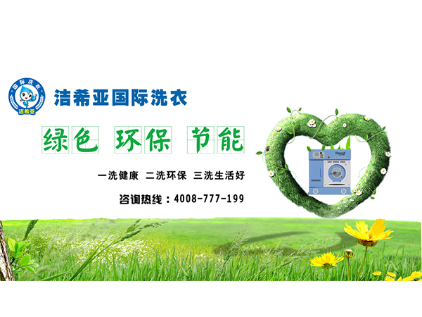 潔希亞干洗加盟開店如何? 潔希亞干洗加盟開店如何?