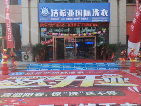 潔希亞國際洗衣:讓創(chuàng)業(yè)變得趣味橫生 潔希亞國際洗衣:讓創(chuàng)業(yè)變得趣味橫生
