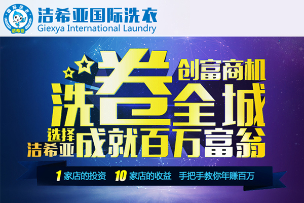 加盟干洗品牌投資多少錢(qián)? 加盟干洗品牌投資多少錢(qián)?