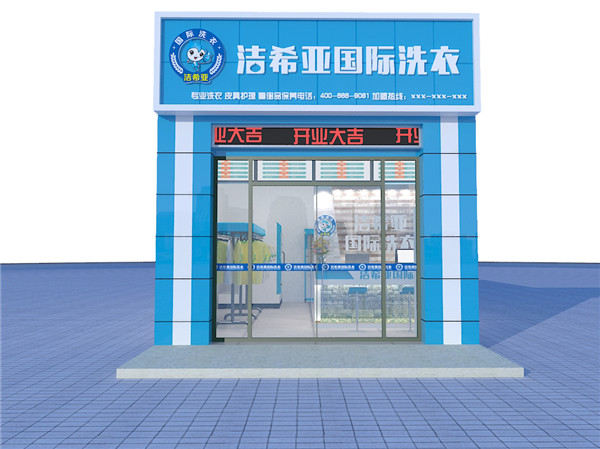 投資一家品牌干洗店利潤(rùn)高不高? 投資一家品牌干洗店利潤(rùn)高不高?