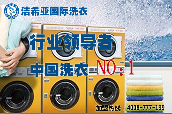 潔希亞國際洗衣:做你創(chuàng)業(yè)路上的貴人 潔希亞國際洗衣:做你創(chuàng)業(yè)路上的貴人