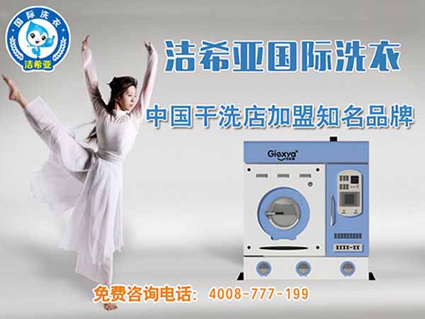 開個(gè)干洗店要什么設(shè)備? 開個(gè)干洗店要什么設(shè)備?