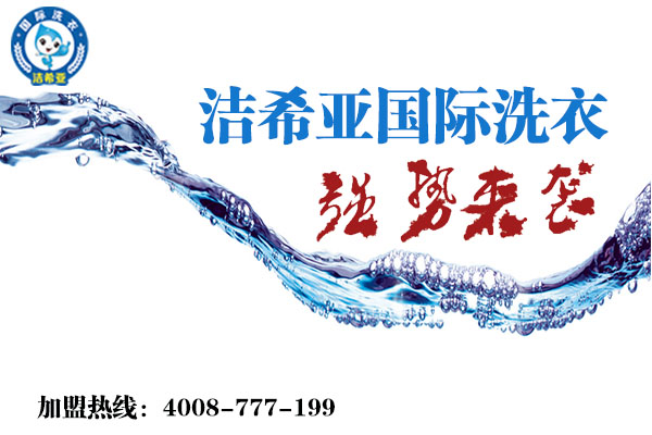 加盟干洗店成本投資應該是多少? 加盟干洗店成本投資應該是多少?