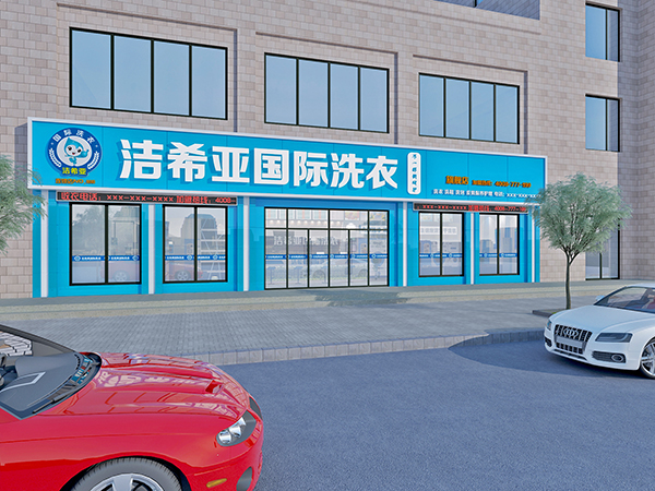 現(xiàn)在加盟干洗店利潤怎么樣? 現(xiàn)在加盟干洗店利潤怎么樣?