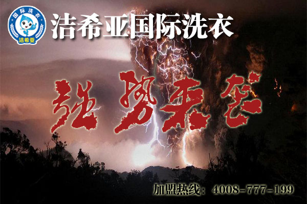 在青島投資一家干洗店如何? 在青島投資一家干洗店如何?