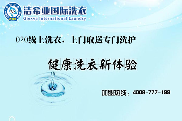 小縣城加盟開干洗店發(fā)展前景好嗎? 小縣城加盟開干洗店發(fā)展前景好嗎?