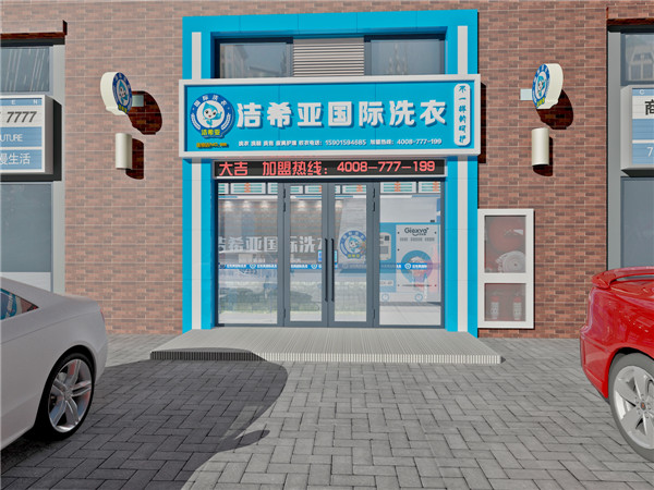 潔希亞干洗加盟優(yōu)越性在哪? 潔希亞干洗加盟優(yōu)越性在哪?